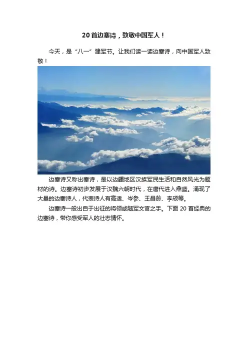 20首边塞诗，致敬中国军人！