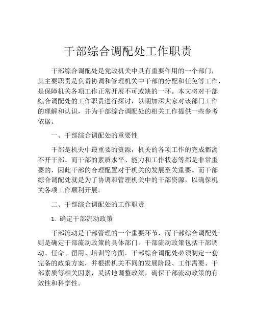 干部综合调配处工作职责