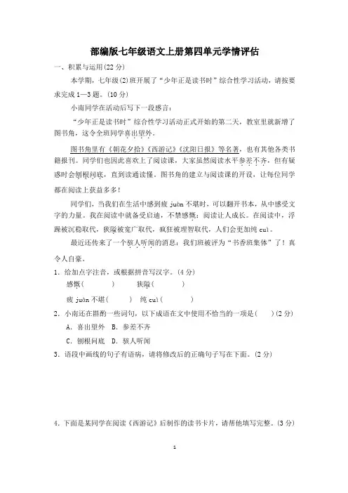 部编版七年级语文上册第四单元学情评估试卷 附答案 (4)