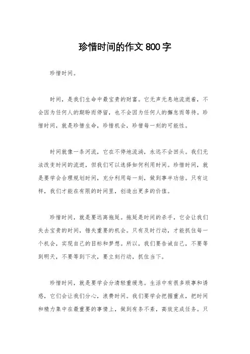 珍惜时间的作文800字