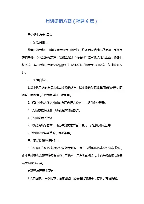 月饼促销方案(精选6篇)