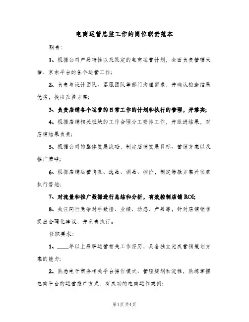 电商运营总监工作的岗位职责范本(三篇)