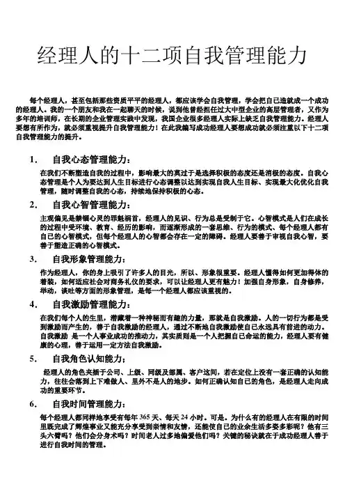 成功经理人的十二项自我管理能力