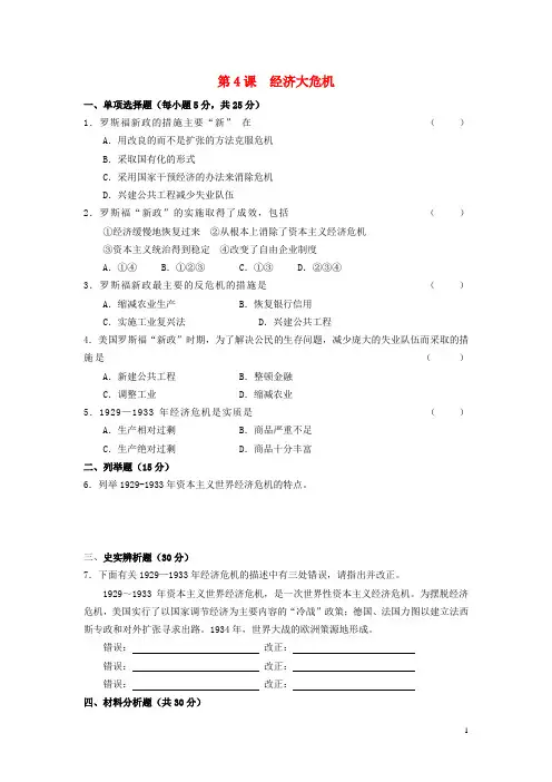 九年级历史下册 第二单元 第4课《经济大危机》综合提高 新人教版