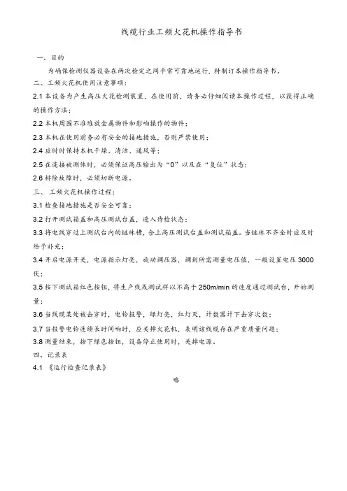 线缆行业火花机操作指导书样板