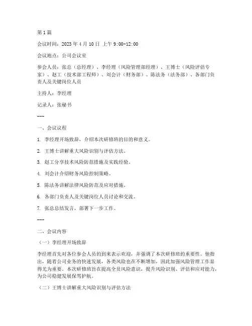 重大风险研修班会议记录(3篇)