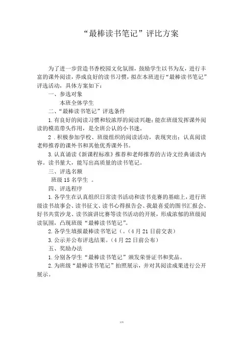 '最棒读书笔记”评比方案
