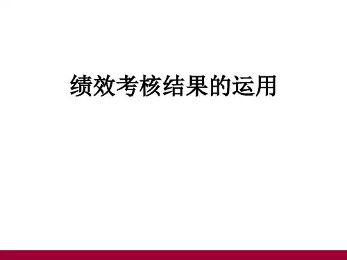 绩效考核结果的运用与管理
