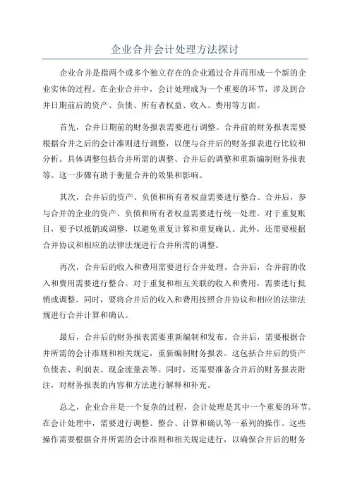企业合并会计处理方法探讨