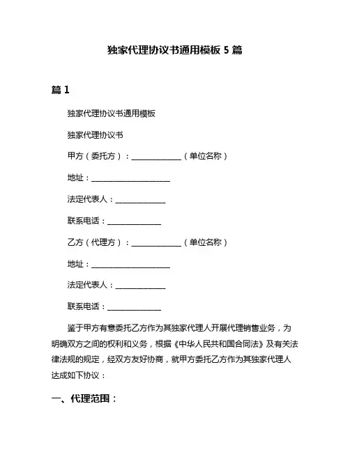 独家代理协议书通用模板5篇