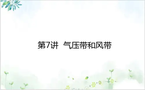 高考地理一轮复习气压带和风带课件新人教版PPT