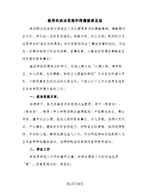 教师的政治思想和师德修养总结（3篇）