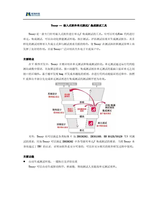 Tessy — 嵌入式软件单元测试 集成测试工具