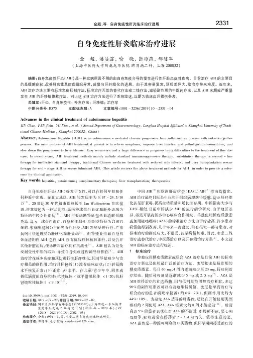 自身免疫性肝炎临床治疗进展 金 超