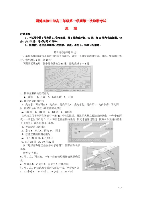 山东省淄博市实验中学高三地理上学期第一次诊断试题