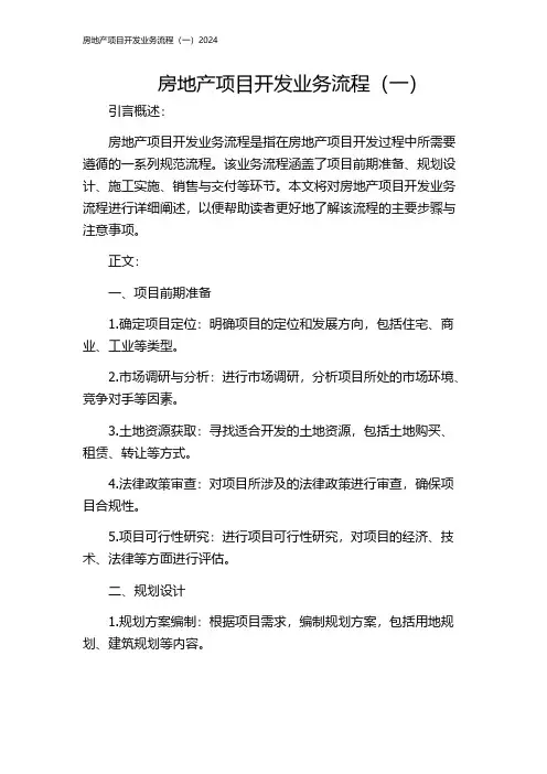房地产项目开发业务流程(一)2024
