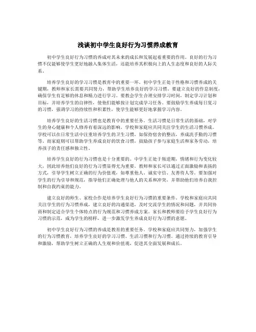 浅谈初中学生良好行为习惯养成教育