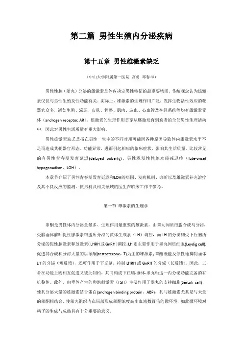 第十五章 男性雄激素缺乏-高勇 邓春华