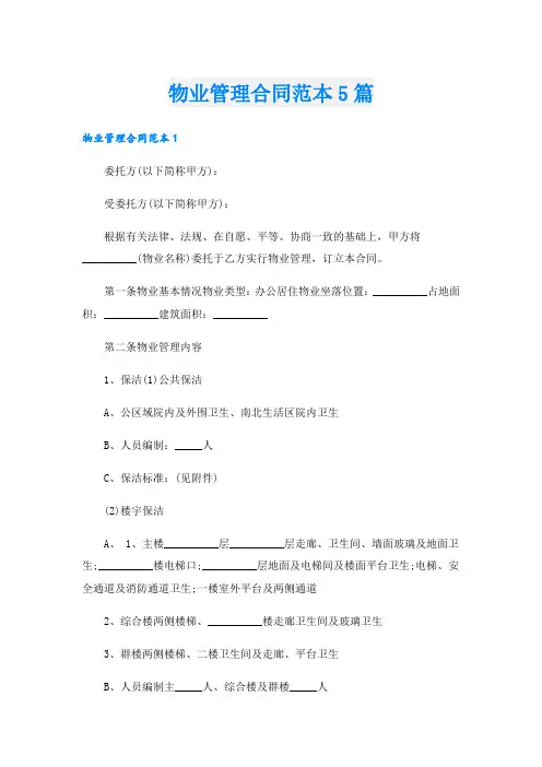 物业管理合同范本5篇