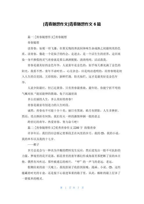 [青春随想作文]青春随想作文6篇