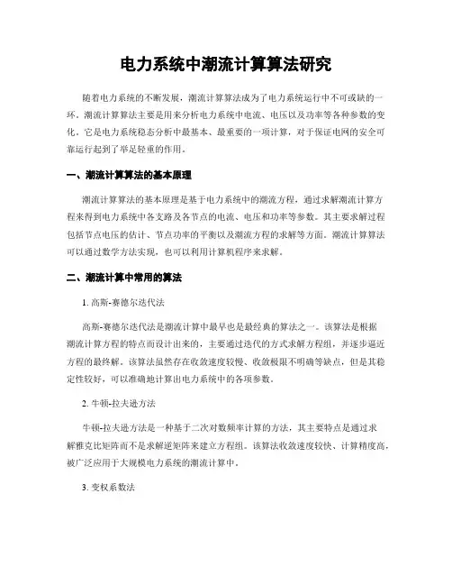 电力系统中潮流计算算法研究