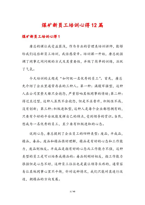 煤矿新员工培训心得12篇