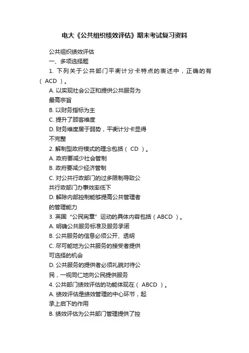 电大《公共组织绩效评估》期末考试复习资料