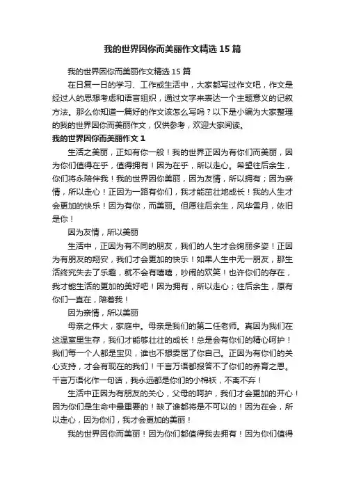 我的世界因你而美丽作文精选15篇