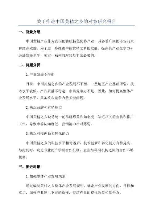 关于推进中国黄精之乡的对策研究报告