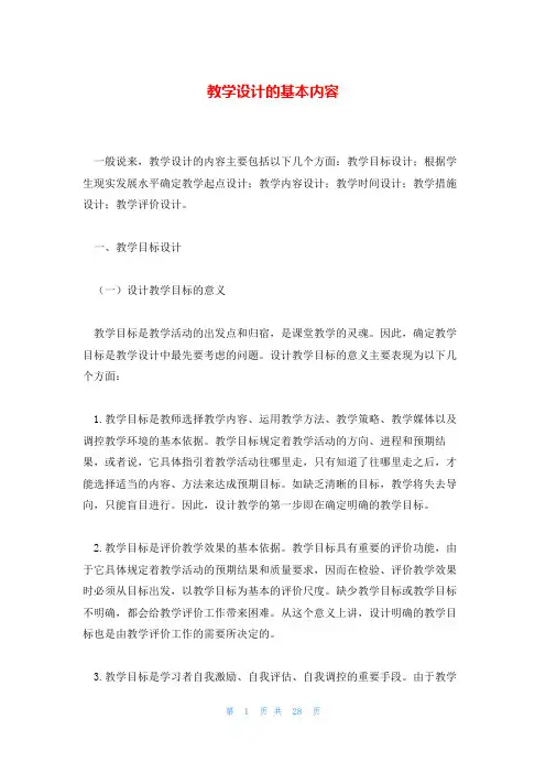 教学设计的基本内容