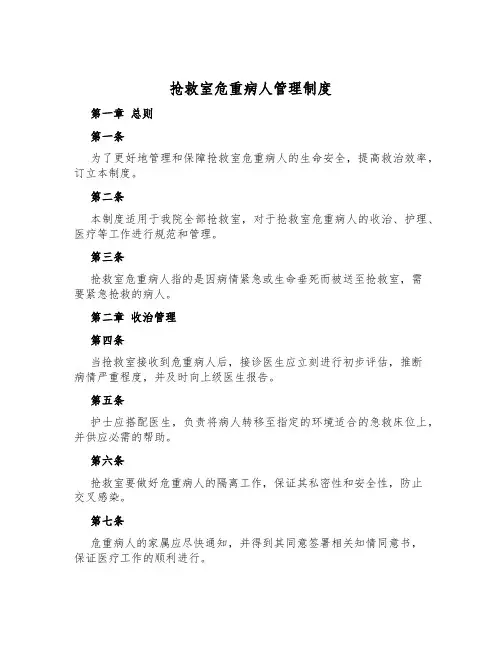 抢救室危重病人管理制度
