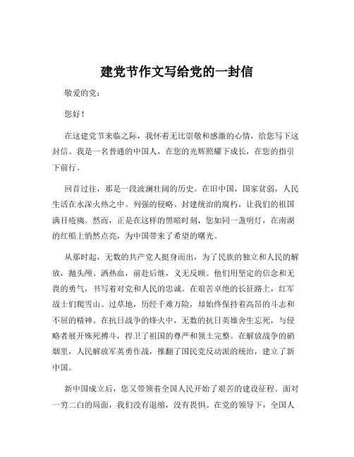 建党节作文写给党的一封信