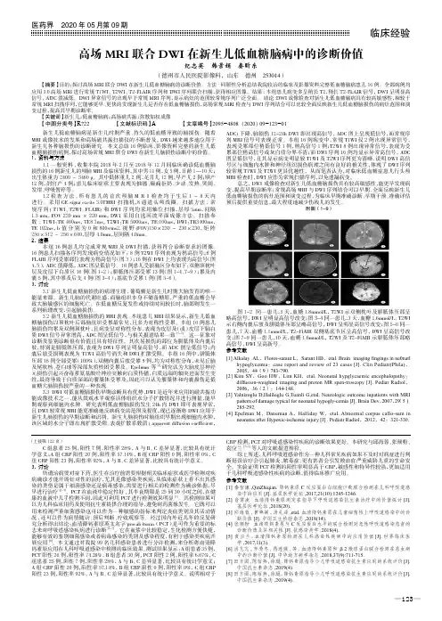 高场MRI联合DWI在新生儿低血糖脑病中的诊断价值