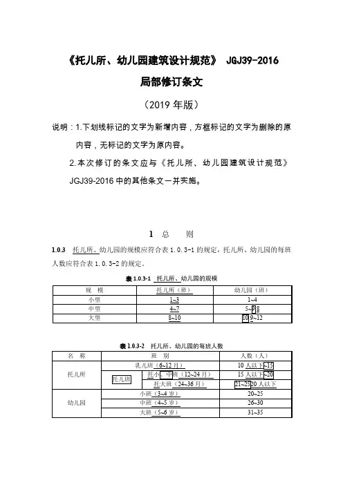 《托儿所、幼儿园建筑设计规范》 JGJ39-2016