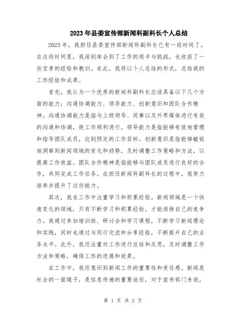 2023年县委宣传部新闻科副科长个人总结