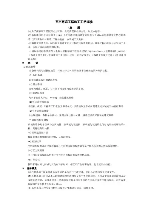 石材幕墙工程施工工艺标准