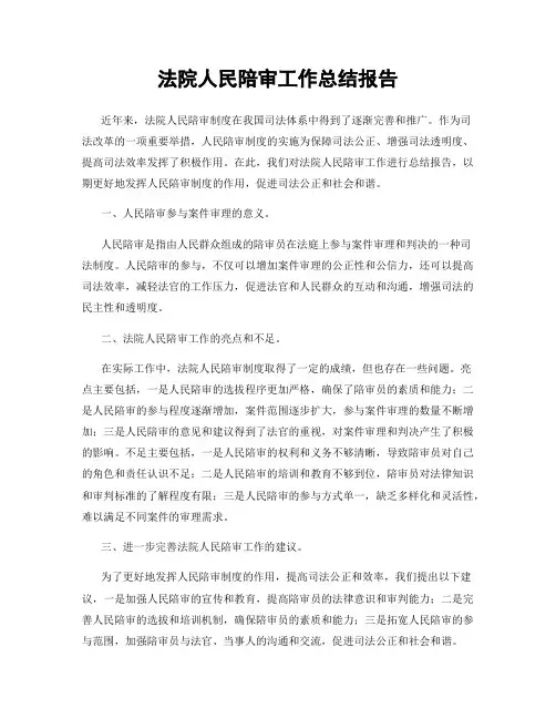 法院人民陪审工作总结报告