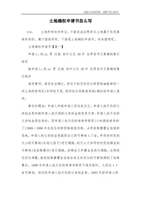 土地确权申请书怎么写