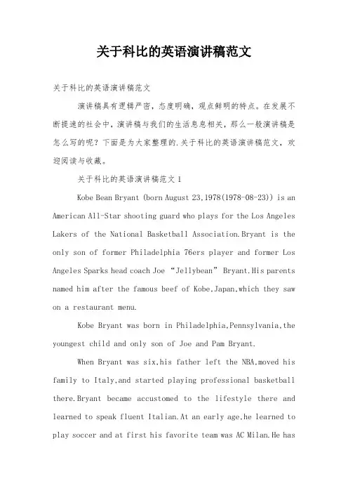关于科比的英语演讲稿范文
