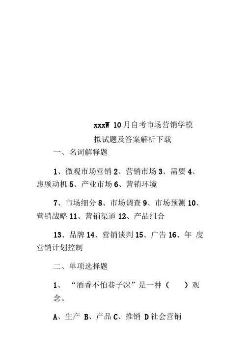 XXXX年10月自考市场营销学模拟试题及答案解析下载