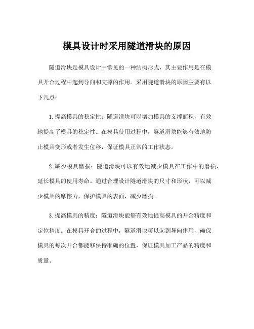 模具设计时采用隧道滑块的原因