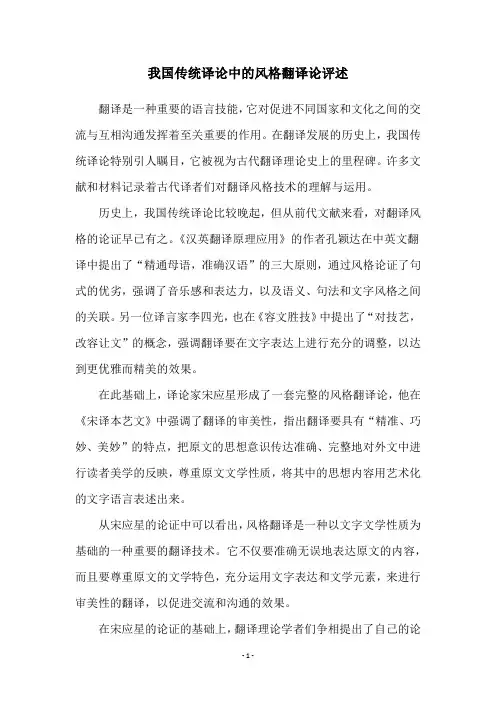 我国传统译论中的风格翻译论评述