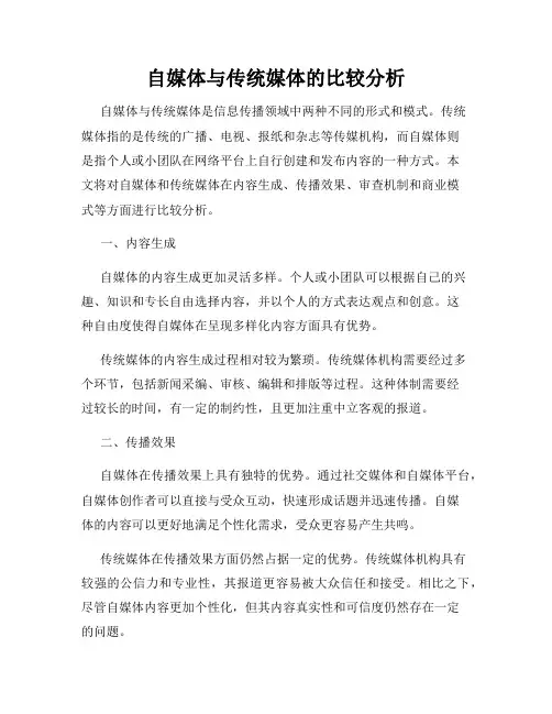 自媒体与传统媒体的比较分析