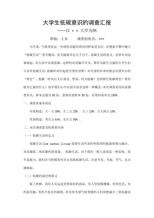 大学生低碳意识调查报告