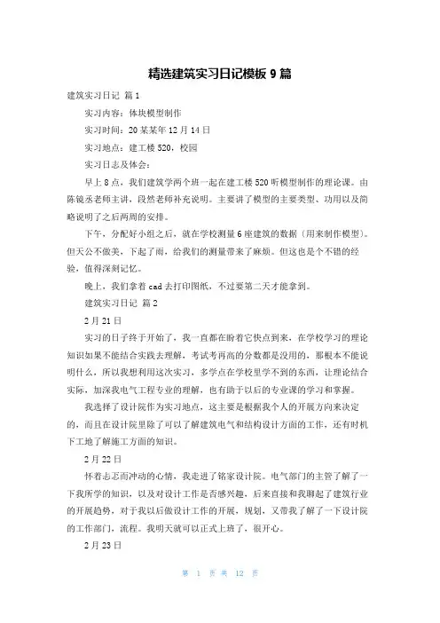 精选建筑实习日记模板9篇
