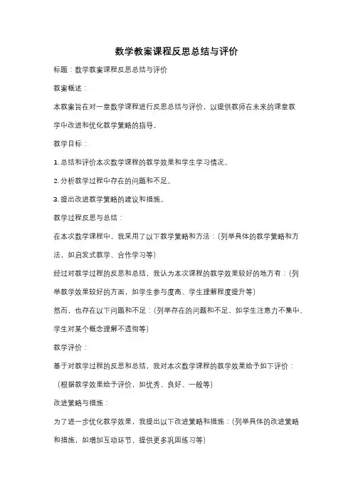 数学教案课程反思总结与评价