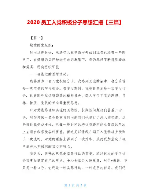 2020员工入党积极分子思想汇报【三篇】