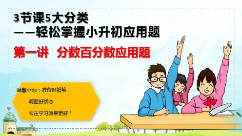 六年级上册数学课件分数百分数应用题人教版共34张