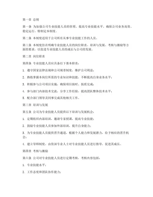 专业技能人员管理制度