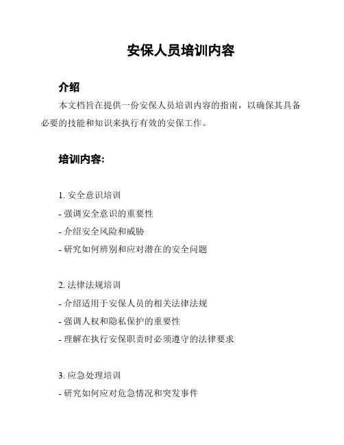 安保人员培训内容